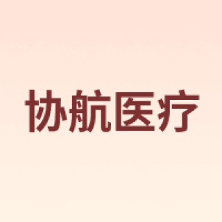 协航医疗