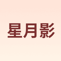 星月影