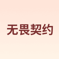 无畏契约