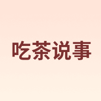 吃茶说事
