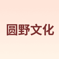 圆野文化
