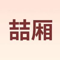 喆厢