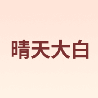 EVERSHINE/晴天大白