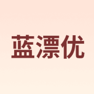 蓝漂优