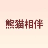 熊猫相伴