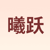 曦跃