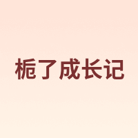 栀了成长记