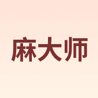 麻大师