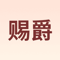 赐爵