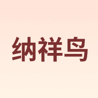 纳祥鸟