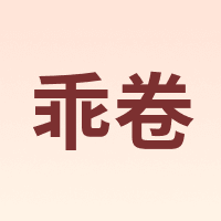 乖卷