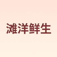 滩洋鲜生