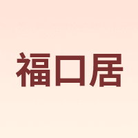 福口居