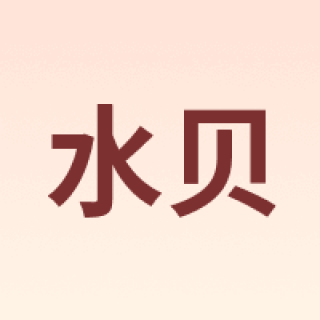 水贝