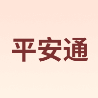 平安通