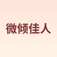 微倾佳人