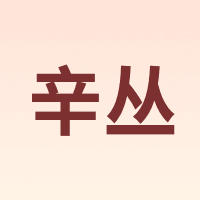 XINCONG/辛丛