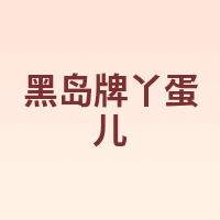 黑岛牌丫蛋儿