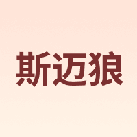 斯迈狼