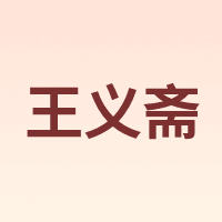 王义斋