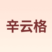 辛云格