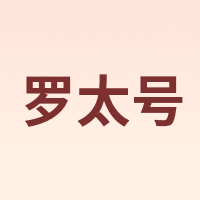 罗太号