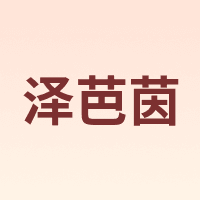 泽芭茵