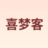 喜梦客