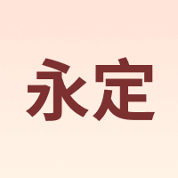 YD/永定