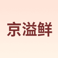 京溢鲜