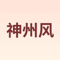 神州风
