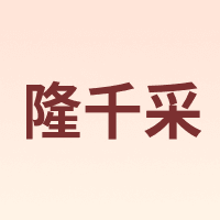隆千采