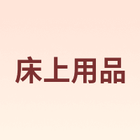 zernber/床上用品