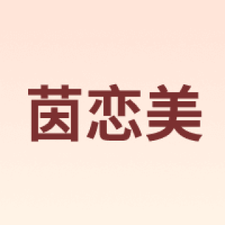 茵恋美