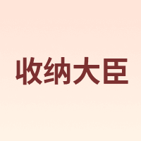 收纳大臣
