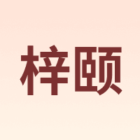 梓颐