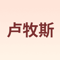 卢牧斯