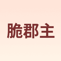 脆郡主