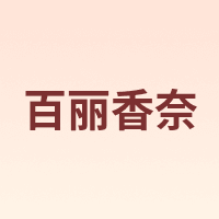 百丽香奈