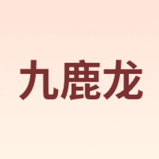 九鹿龙