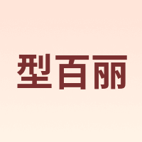 型百丽