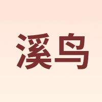 溪鸟