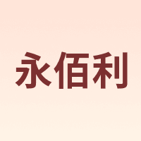 永佰利