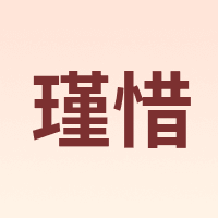 瑾惜
