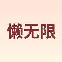 懒无限