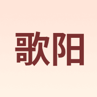 歌阳