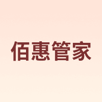 佰惠管家