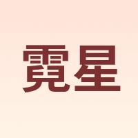 霓星