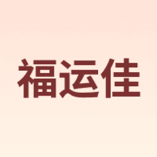 福运佳