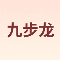 九步龙